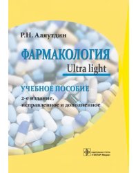 Фармакология. Ultra light. Учебное пособие