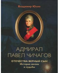 Адмирал Павел Чичагов. Отечества верный сын. История жизни и судьбы