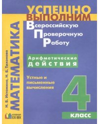 Арифметические действия. Устные и письменные вычисления. 4 класс