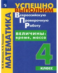 Математика. Величины. Время, Масса. 4 класс. Учебное пособие