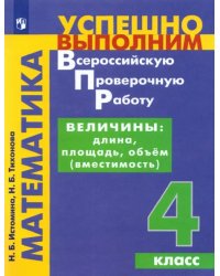 Математика. Величины. Длина, площадь, объём. 4 класс