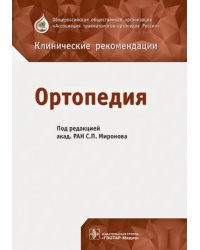 Ортопедия. Клинические рекомендации