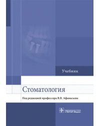 Стоматология. Учебник для ВУЗов