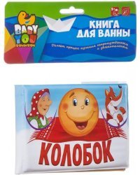 Книга для купания. Колобок