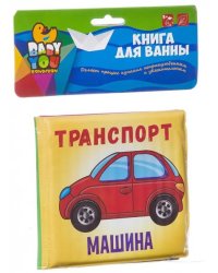 Книга для купания. Транспорт