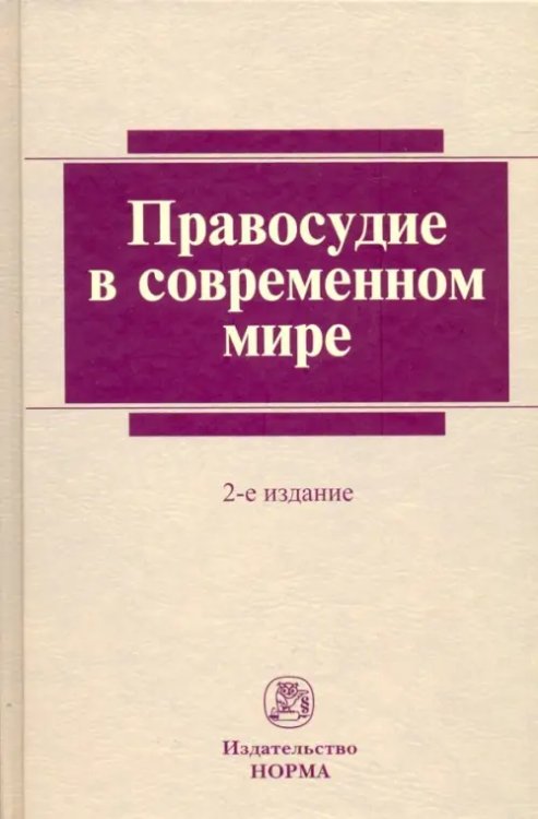 Правосудие в современном мире