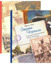 Страна Израиля в письмах и воспоминаниях. XVII-XX вв. В 2-x томах (количество томов: 2)