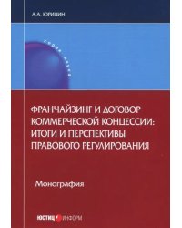 Франчайзинг и договор коммерческой концессии. Итоги и перспективы правового регулирования