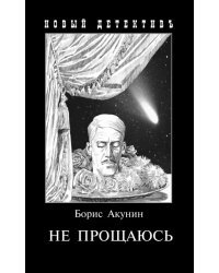 Не прощаюсь. Приключения Эраста Фандорина в ХХ веке. Часть вторая