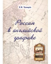 Россия в английской графике. Европейская, азиатская и американская части в царствование Екатерины II