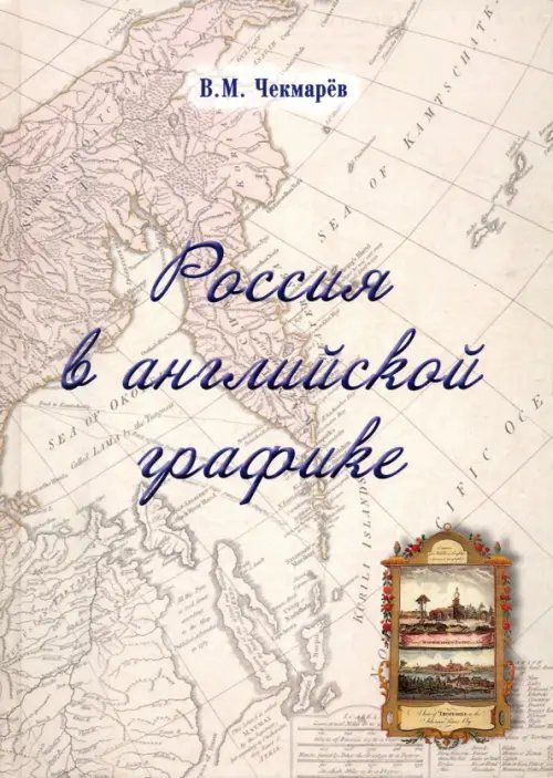 Россия в английской графике. Европейская, азиатская и американская части в царствование Екатерины II