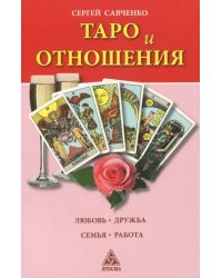 Таро и отношения. Любовь, дружба, семья, работа