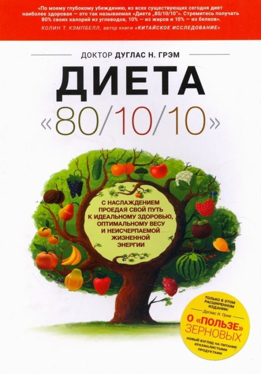 Диета 80/10/10. О &quot;пользе&quot; зерновых