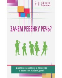 Зачем ребенку речь?Диалоги невролога и логопеда о развитии особых детей (16+)