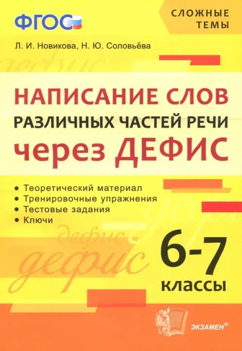 Написание слов различных частей речи через дефис. 6-7 классы. ФГОС