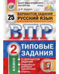 Всероссийская проверочная работа. Русский язык. 2 класс. 25 вариантов. Типовые задания. ФГОС