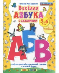 Веселая азбука с заданиями. 5-6 лет. С наклейками ФГОС ДО