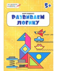 Развиваем логику. Тетрадь для занятий с детьми 5-6 лет