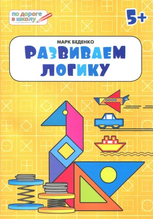 Развиваем логику. Тетрадь для занятий с детьми 5-6 лет