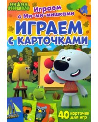 Играем с карточками