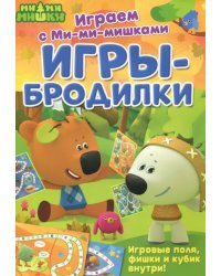 Играем с Ми-ми-мишками. Игры-бродилки