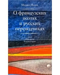 О французских поэтах и русских переводчиках