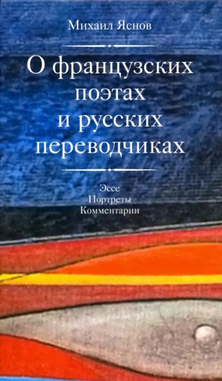 О французских поэтах и русских переводчиках