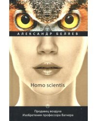 Homo scientis. Продавец воздуха. Изобретения профессора Вагнера. Том 2