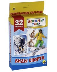 Развивающие карточки. Мои первые уроки. Виды спорта