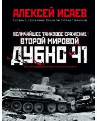 Величайшее танковое сражение Второй мировой. Дубно 41