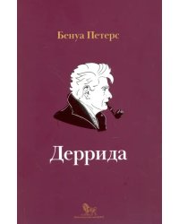 Деррида