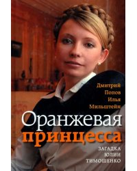 Оранжевая принцесса. Загадка Юлии Тимошенко