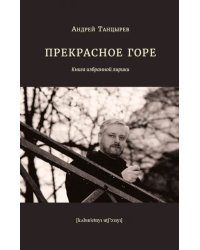 Прекрасное горе. Книга избранной лирики