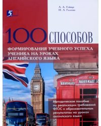 100 способов формирования учебного успеха ученика на уроках английского языка. Методическое пособие