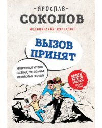 Вызов принят. Невероятные истории спасения, рассказанные российскими врачами