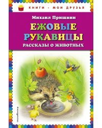 Ежовые рукавицы. Рассказы о животных