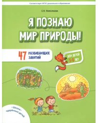 Я познаю мир природы! 47 развивающих занятий для детей 5-8 лет