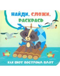 Как енот построил плот