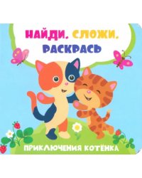 Приключения котенка