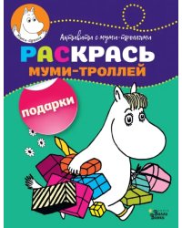 Раскрась муми-троллей. Подарки