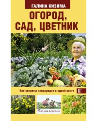 Огород, сад, цветник. Все секреты плодородия