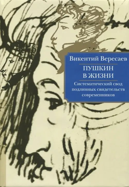 Пушкин в жизни. Систематический свод подлинных свидетельств современников