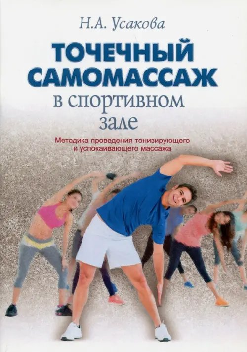 Точечный самомассаж в спортивном зале