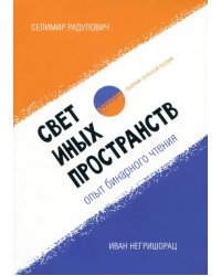 Свет иных пространств. Опыт бинарного чтения я.Сборник