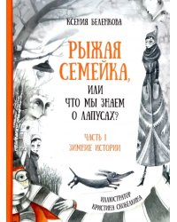 Рыжая семейка, или Что мы знаем о лапусах? Часть первая. Зимняя история