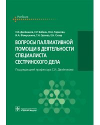 Вопросы паллиативной помощи в деятельности специалистов сестринского дела. Учебник