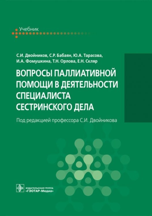 Вопросы паллиативной помощи в деятельности специалистов сестринского дела. Учебник