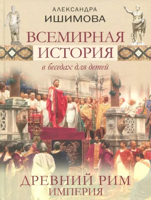 Всемирная история в беседах для детей. Древний Рим. Империя