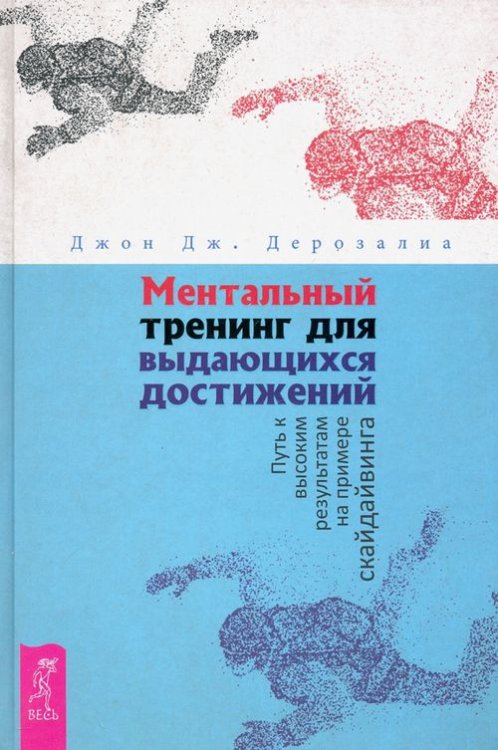 Ментальный тренинг для выдающихся достижений. Путь к высоким результатам на примере скайдайвинга