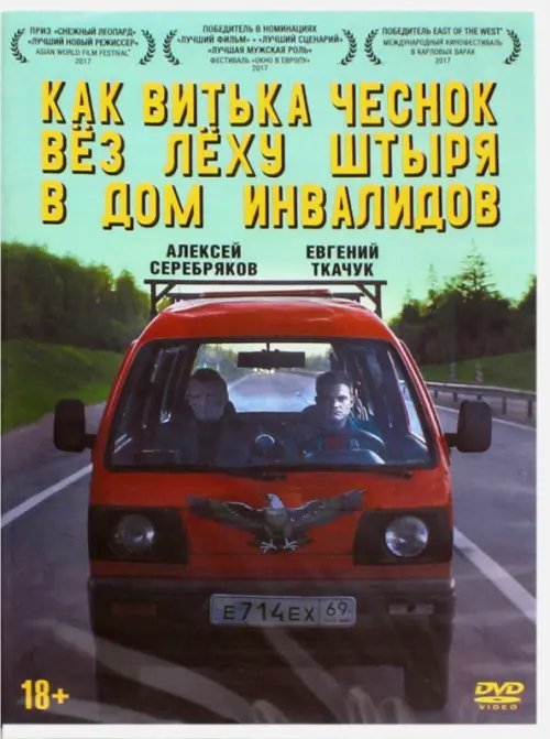 DVD. Как Витька Чеснок вез Леху Штыря в дом инвалидов